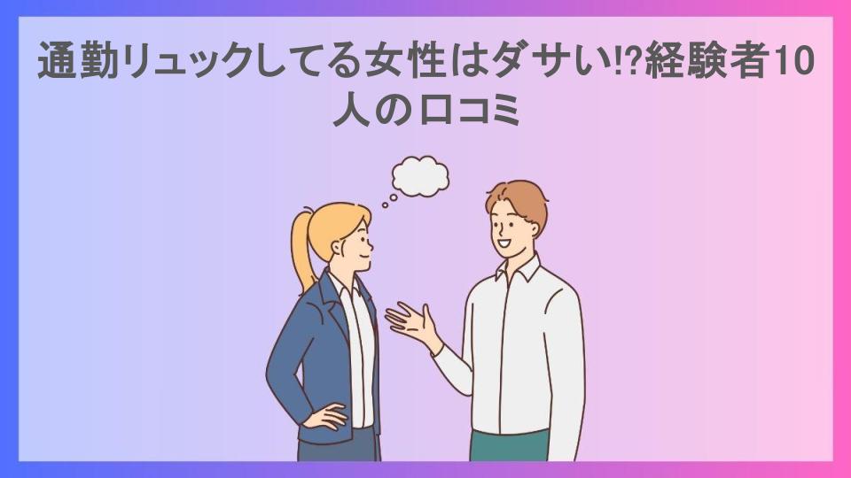 通勤リュックしてる女性はダサい!?経験者10人の口コミ